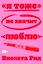 «Я тоже» не значит «люблю» — 3163668 — 1