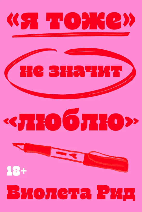 Книга «Я тоже» не значит «люблю» (Виолета Рид) — 1