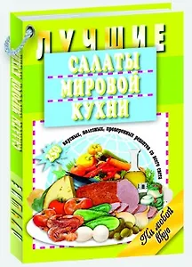 Лучшие салаты мировой кухни.250 вкусных,полезных,проверенных рецептов со всего света