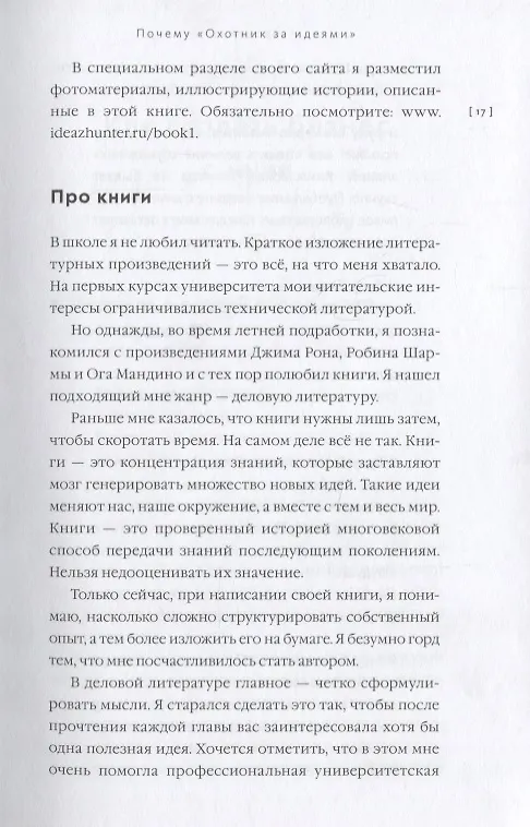 Книга Охотник за идеями. Как найти дело жизни и сделать мир лучше (Семён Кибало) — 10