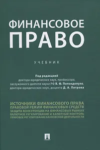 Финансовое право. Учебник