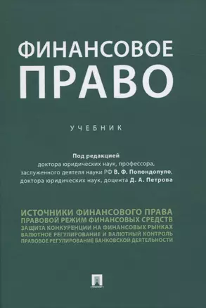 Финансовое право. Учебник — 2837843 — 1