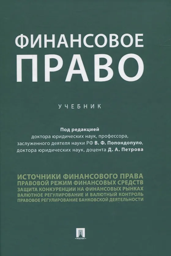 Книга Финансовое право. Учебник (Владимир Попондопуло) — 1