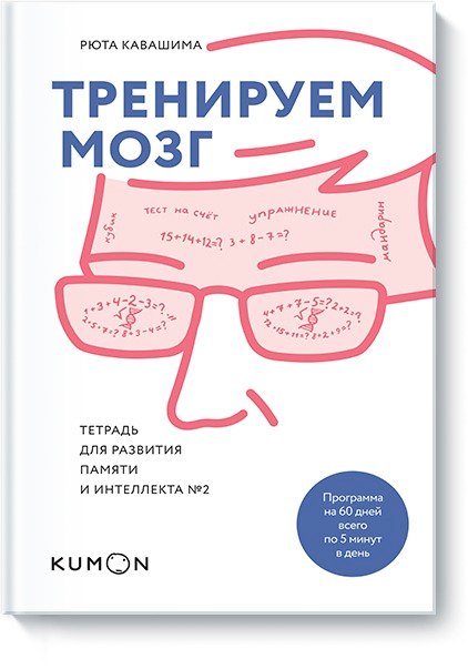 

Тренируем мозг. Тетрадь для развития памяти и интеллекта №2