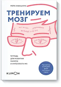 Тренируем мозг. Тетрадь для развития памяти и интеллекта №2