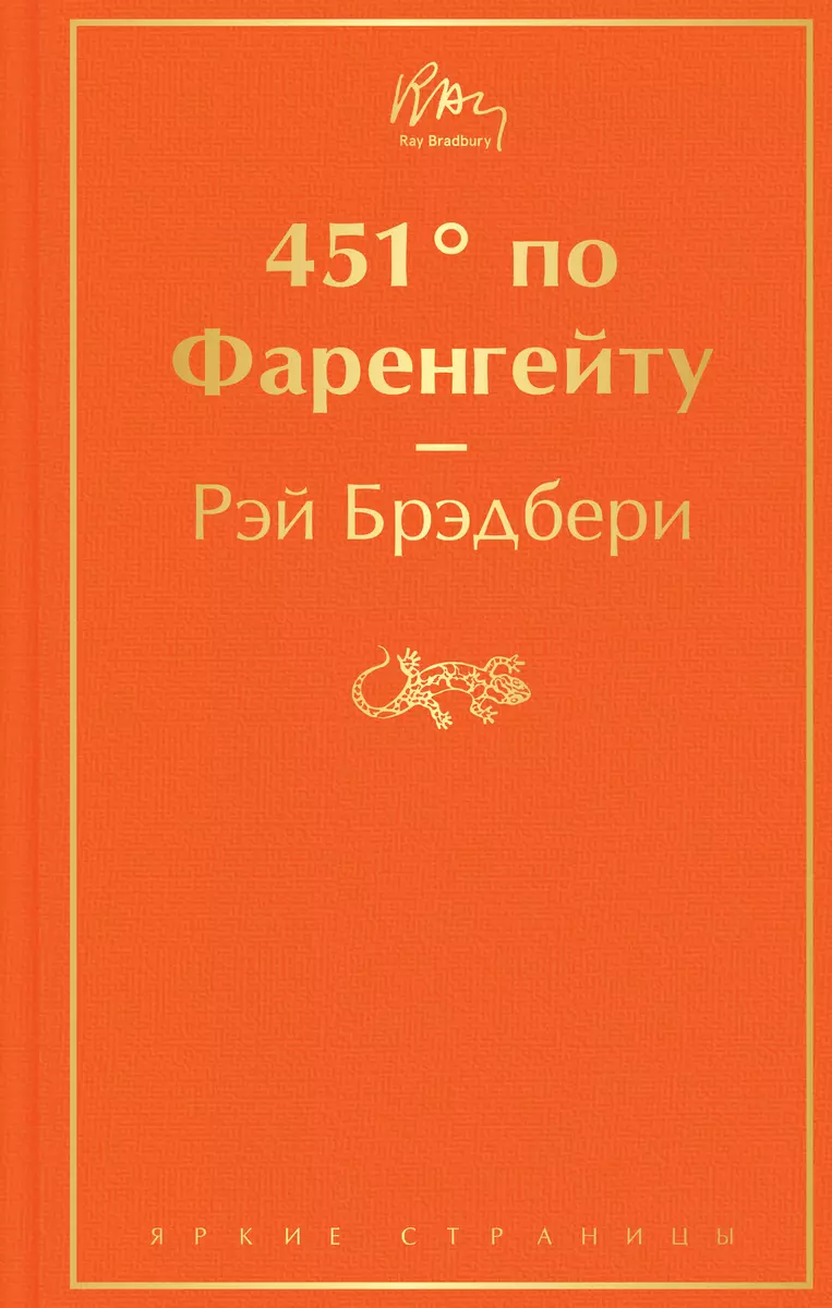 451 по Фаренгейту (Рэй Брэдбери) - купить книгу с доставкой в  интернет-магазине «Читай-город». ISBN: 978-5-04-107694-8