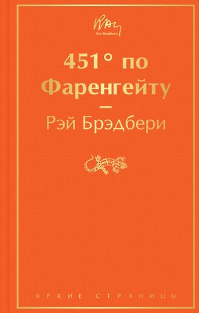 451' по Фаренгейту