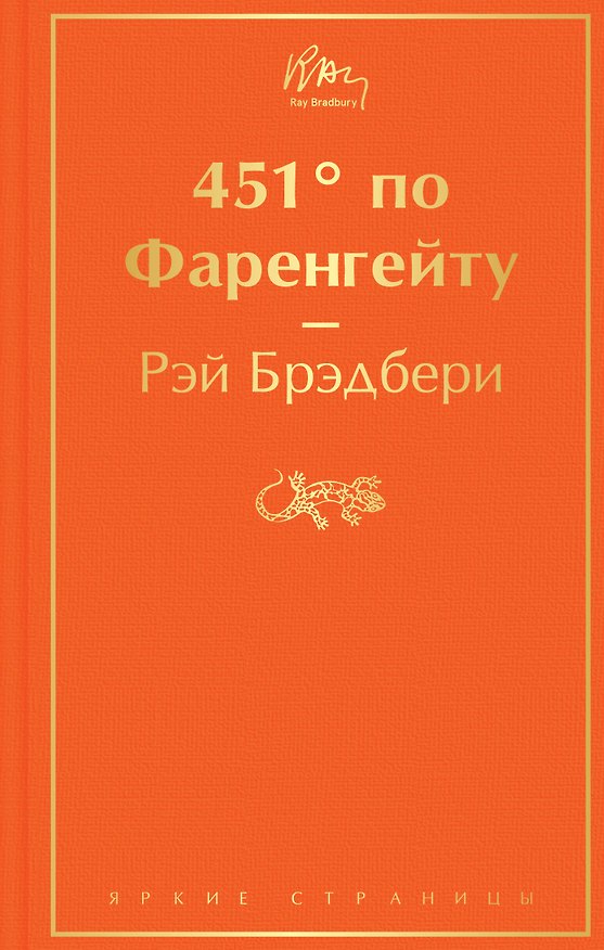 Книга 451' по Фаренгейту (Рэй Брэдбери) — 1