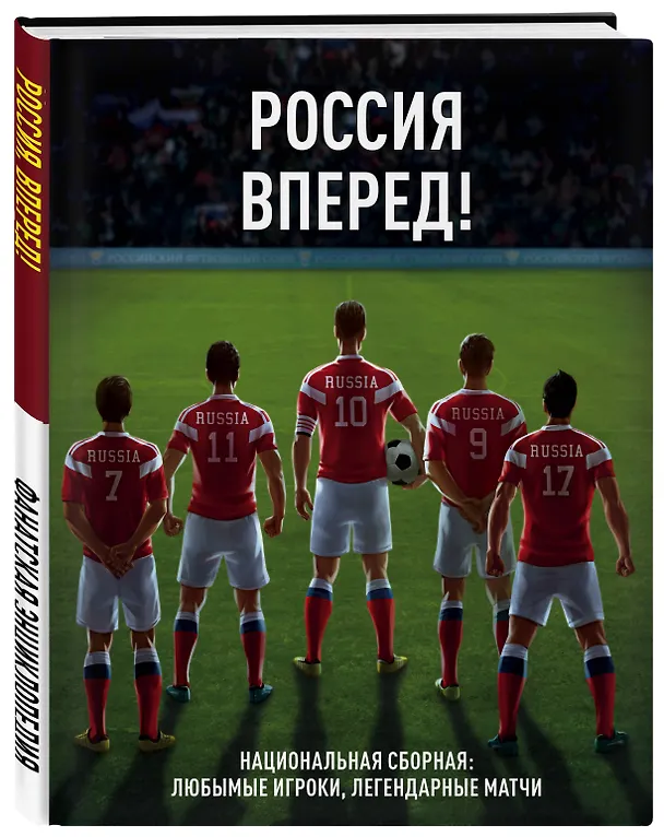 Книга Россия, вперед! Национальная сборная: любимые игроки, легендарные матчи (И.А. Дьячук) — 4