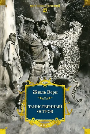 Книга Таинственный остров (Жюль Габриэль Верн)