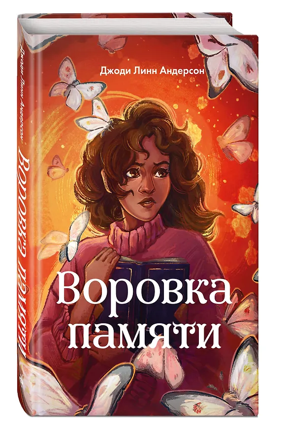 Книга Воровка памяти (#1) (Джоди Линн Андерсон) — 5