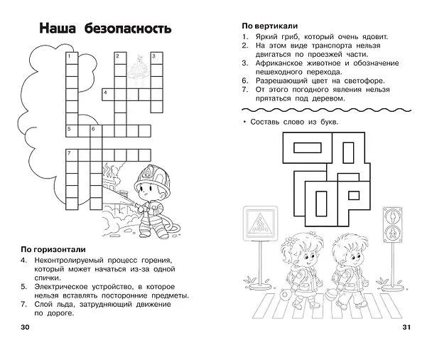 Книга Все кроссворды и головоломки для начальной школы. 1 класс (Светлана Полуэктова) — 8
