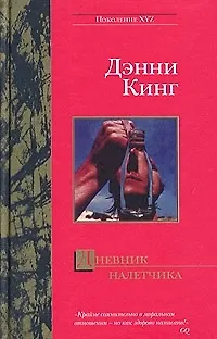 Книга Дневник налетчика (Дэнни Кинг)