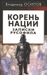 Книга Корень нации.Записки русофила (Владимир Осипов) — 1