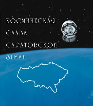 Книга Альбом Космическая слава земли Саратовской (Орион) ()