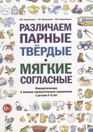 Различаем парные твердые-мягкие согласные. Фонематические и лексико-грамматические упражнения с детьми 6-8 лет — 2624061 — 1