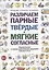 Различаем парные твердые-мягкие согласные. Фонематические и лексико-грамматические упражнения с детьми 6-8 лет — 2624061 — 1