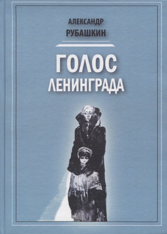 

Голос Ленинграда. Ленинградское радио в дни блокады