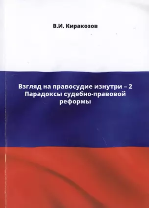 Взгляд на правосудие изнутри - 2. Парадоксы судебно-правовой реформы — 2759529 — 1