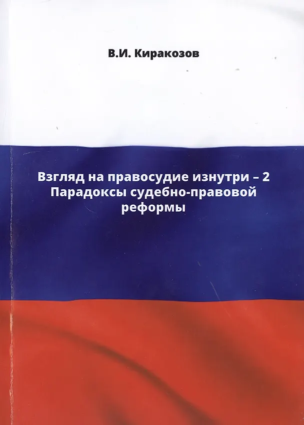 Книга Взгляд на правосудие изнутри - 2. Парадоксы судебно-правовой реформы (Владимир Киракозов) — 1