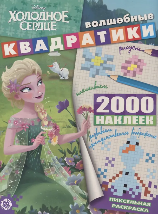 Книга Холодное сердце. Волшебные квадратики. Пиксельная раскраска () — 1