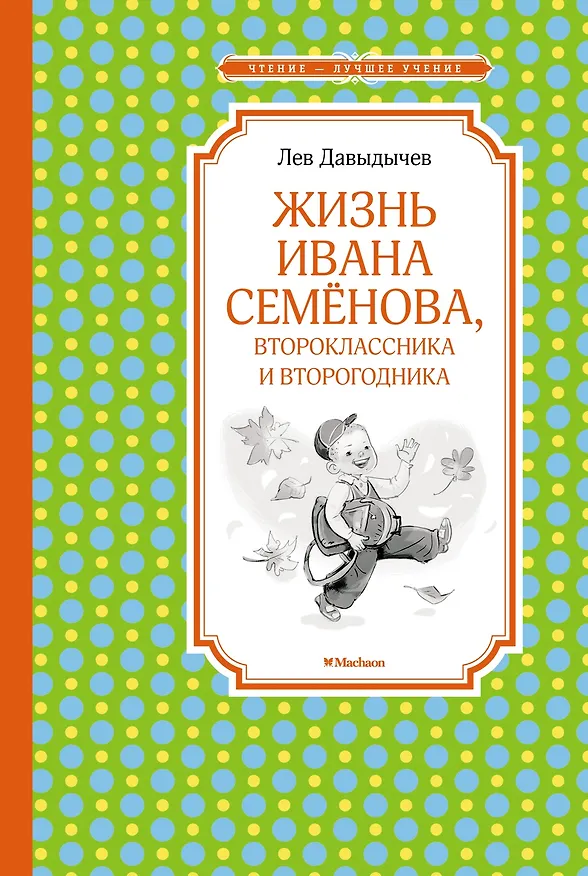 Книга Жизнь Ивана Семёнова, второклассника и второгодника (Лев Давыдычев) — 1