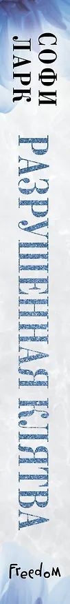 Книга Разрушенная клятва (Софи Ларк) — 3