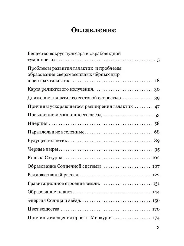 Книга Новое в астрономии (Д. Ерастов) — 2