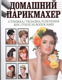 Домашний парикмахер