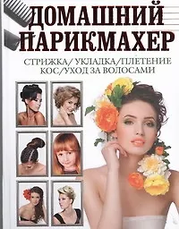 Книга Домашний парикмахер (Дарья Нестерова)