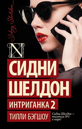 Книга Интриганка-2 (Тилли Бэгшоу)