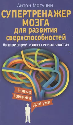 Супертренажер мозга для развития сверхспособностей. Активизируй "зоны гениальности" — 2478404 — 1