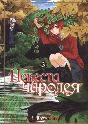 Невеста чародея. Том 3 (Mahoutsukai no Yome). Манга — 2529024 — 1