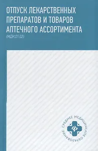 Отпуск лекарственных препаратов и товаров аптеч.дп