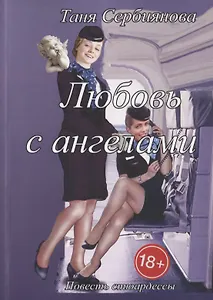 Любовь с ангелами. Повесть стюардессы