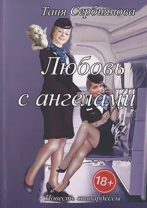 Книга Любовь с ангелами. Повесть стюардессы ()