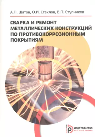 Сварка и ремонт металлических конструкций по противокоррозийным покрытиям. Учебное пособие — 2815455 — 1