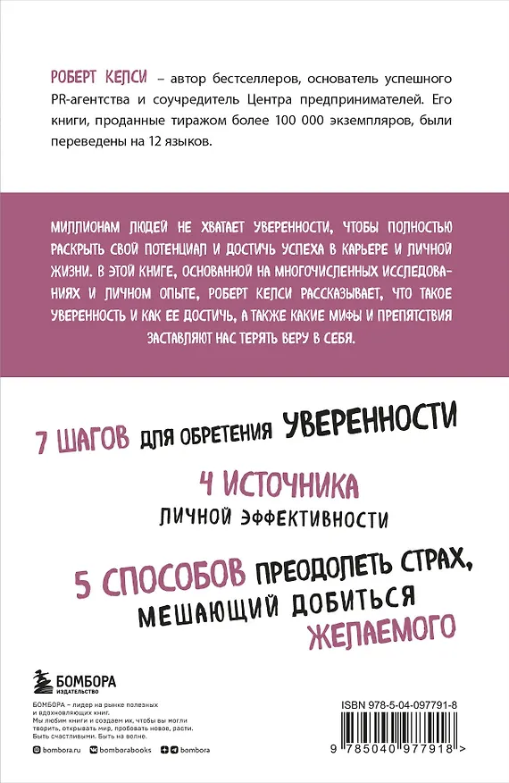 Книга Код уверенности. Как умному человеку стать уверенным в себе (Роберт Келси) — 2
