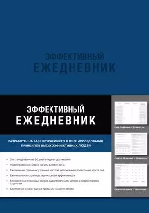 Эффективный ежедневник. Баланс. Привычки. Приоритеты (синяя обложка) — 369815 — 1