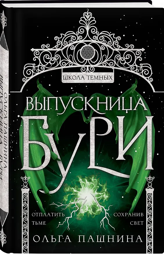 Книга Выпускница бури (Ольга Пашнина) — 4