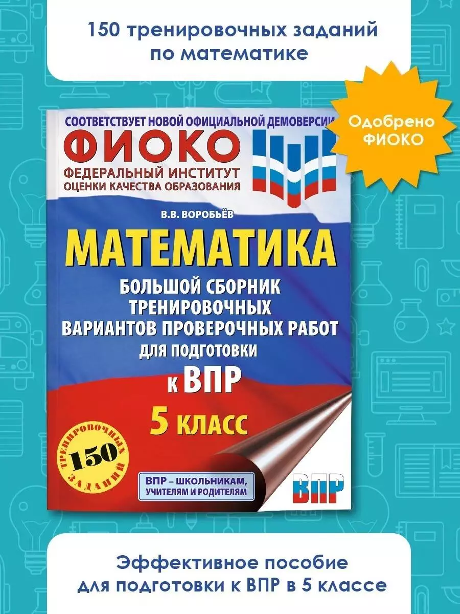 ВПР. 2024. Математика. 5 класс. Большой сборник тренировочных вариантов  проверочных работ для подготовки к ВПР (Василий Воробьев) - купить книгу с  ...