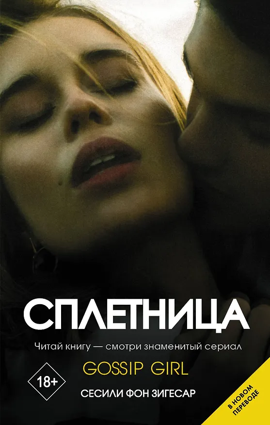 Книга Сплетница (Сесиль фон Зигесар) — 1