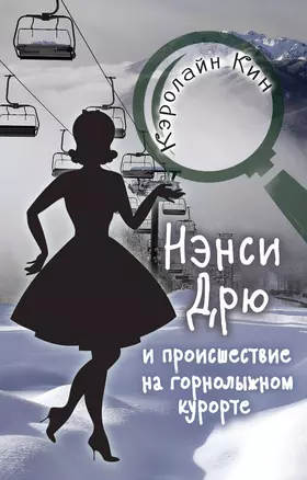 НЭНСИ ДРЮ и происшествие на горнолыжном курорте — 2833429 — 1