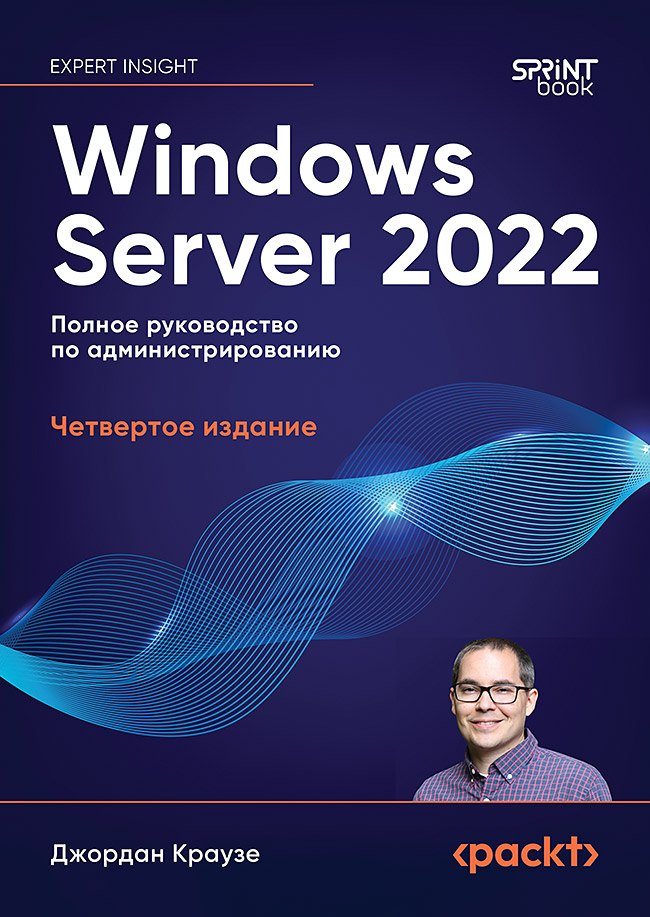 Краузе Джордан: Windows Server 2022. Полное руководство по администрированию