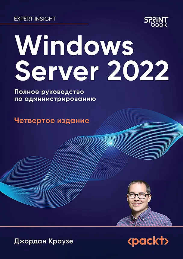 Книга Windows Server 2022. Полное руководство по администрированию (Джордан Краузе) — 1