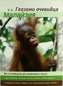 Малайзия. 2-е изд.