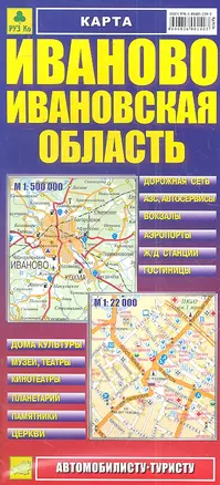 Карта Иваново Ивановская область (1:22тыс/1:500тыс) (Кр363п) (раскл) (мягк) (РузКо) — 2299222 — 1