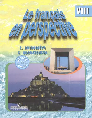 Французский язык. 8 кл. Учебник. (углубл.)/ (УМКФранцузский .в перспективе) (ФГОС) — 2381304 — 1