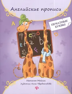 Английские прописи : печатные буквы