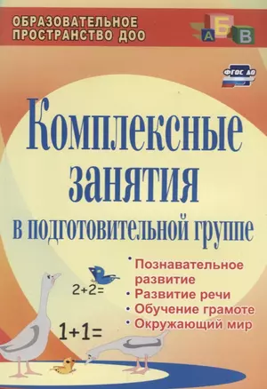 Комплексные занятия в подготовительной группе. Познавательное развитие, развитие речи, обучение грамоте, окружающий мир — 2639666 — 1